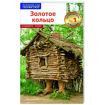 Золотое Кольцо (без карты) Золотое Кольцо (без карты)