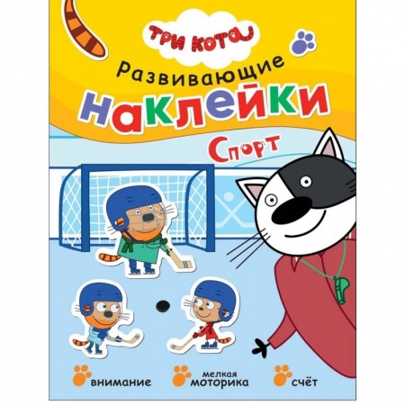 Книги для самых маленьких (0-3 года), книга Три кота. Развивающие наклейки. Спорт купить по скидке