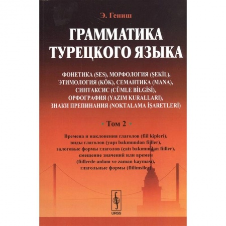 Турецкий язык, книга Грамматика турецкого языка. Том 2 купить по скидке