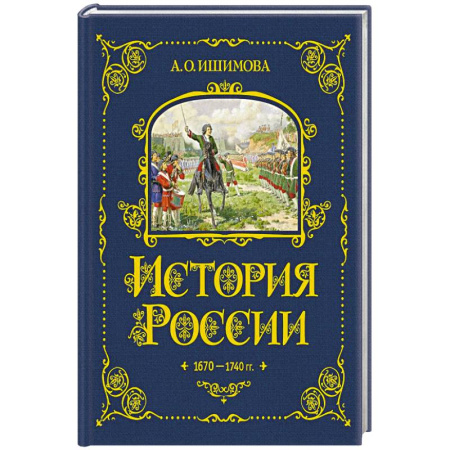 История России, книга История России. 1670-1740 г. (#4) купить по скидке