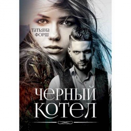 Классика отечественного детектива, книга Черный котел купить по скидке