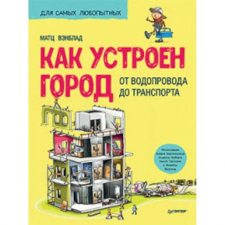 Наука. Техника. Транспорт, книга Как устроен Город. От водопровода до транспорта купить по скидке