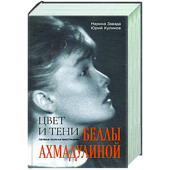 Цвет и тени Беллы Ахмадулиной. Первая полная биография Цвет и тени Беллы Ахмадулиной. Первая полная биография