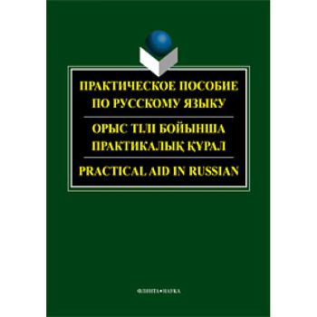 Практическое пособие по русскому языку для студентов технических вузов Практическое пособие по русскому языку для студентов технических вузов