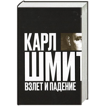 Зарубежные философы, книга Карл Шмитт. Взлет и падение купить по скидке