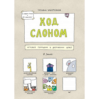 Ход слоном. Игровой помощник в достижении целей Ход слоном. Игровой помощник в достижении целей