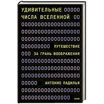 Удивительные числа Вселенной. Путешествие за грань воображения Удивительные числа Вселенной. Путешествие за грань воображения