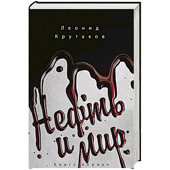 Нефть и мир (в суперобложке) Нефть и мир (в суперобложке)