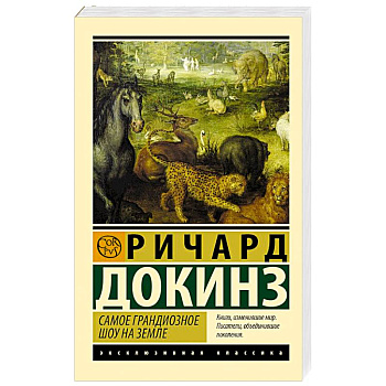 Самое грандиозное шоу на Земле Самое грандиозное шоу на Земле