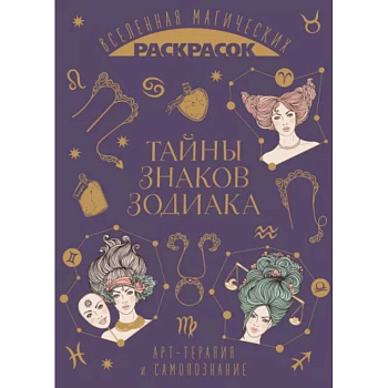 Тайны знаков зодиака Тайны знаков зодиака