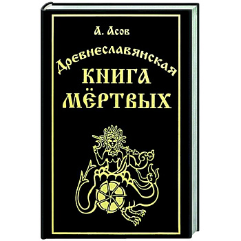 Древнеславянская книга мёртвых Древнеславянская книга мёртвых