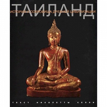 Таиланд. История и сокровища древней цивилизации Таиланд. История и сокровища древней цивилизации