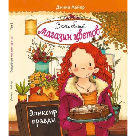 Мистика. Фантастика. Фэнтези, книга Эликсир правды купить по скидке