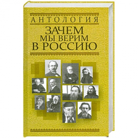 Книги, книга Зачем мы верим в Россию купить по скидке