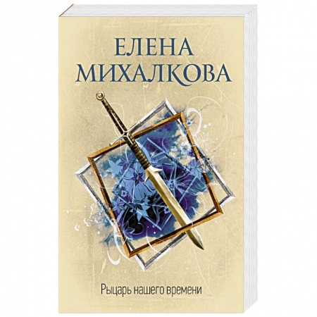 Отечественный женский детектив, книга Рыцарь нашего времени купить по скидке