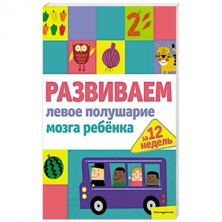 Развитие общих способностей, книга Развиваем левое полушарие мозга ребенка за 12 недель купить по скидке