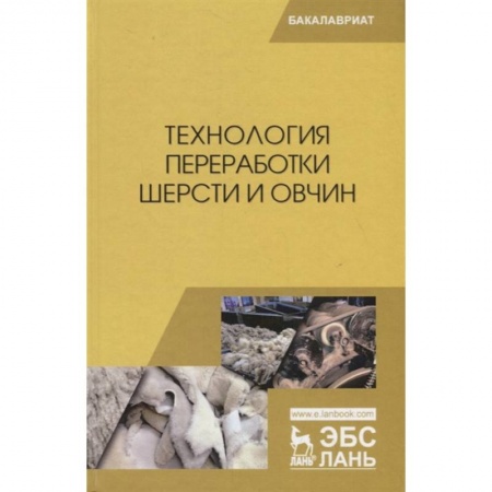 Сельское хозяйство. Лесное хозяйство. Растениеводство, книга Технология переработки шерсти и овчин.Учебник купить по скидке