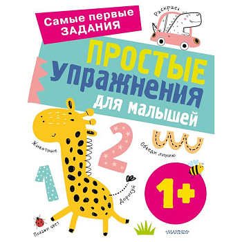 Простые упражнения для малышей 1+ Простые упражнения для малышей 1+