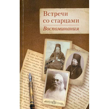 Встречи со старцами. Воспоминания Встречи со старцами. Воспоминания