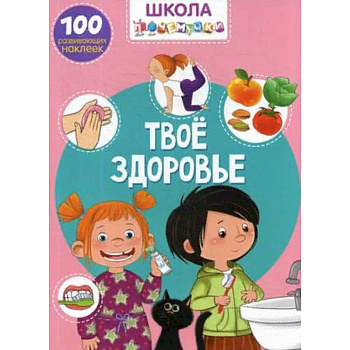 Школа почемучки. Твое здоровье. 100 развивающих наклеек Школа почемучки. Твое здоровье. 100 развивающих наклеек