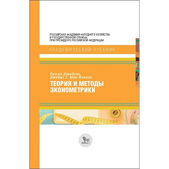 Теория и методы эконометрики Теория и методы эконометрики