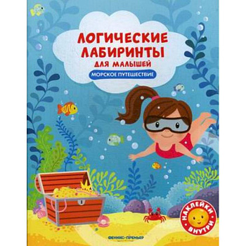 Морское путешествие. Книжка с наклейками Морское путешествие. Книжка с наклейками