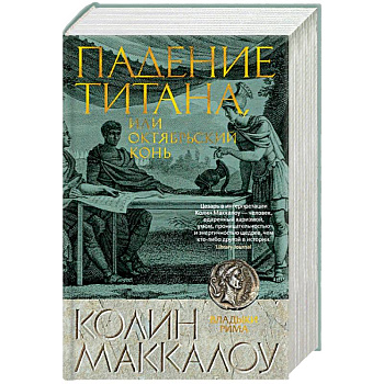 Падение титана, или Октябрьский конь Падение титана, или Октябрьский конь