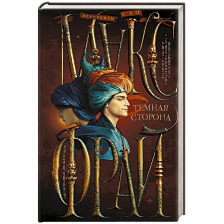 Классическая зарубежная фантастика, книга Темная сторона купить по скидке