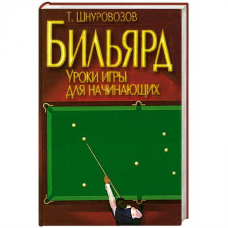 Книги, книга Бильярд купить по скидке
