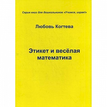 Этикет и весёлая математика