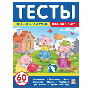 Тесты. Что я знаю и умею. 5-6 лет Тесты. Что я знаю и умею. 5-6 лет