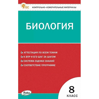 Биология 8 класс ВПР Биология 8 класс ВПР