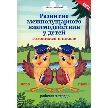 Развитие межполушарного взаимодействия у детей. Готовимся к школе. Рабочая тетрадь Развитие межполушарного взаимодействия у детей. Готовимся к школе. Рабочая тетрадь