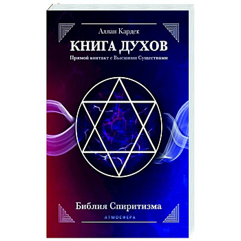 КНИГА ДУХОВ. Прямой контакт с Высшими Существами