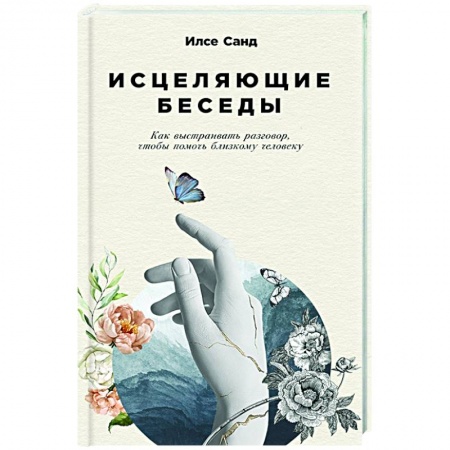 Психология масс и соционика, книга Исцеляющие беседы.Как выстраивать разговор,чтобы помочь близкому человеку купить по скидке