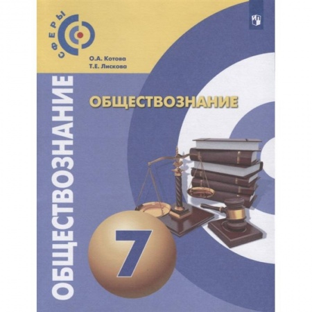 Другие предметы, книга Обществознание. 7 класс. Учебник. ФГОС купить по скидке