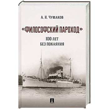 Философский пароход :100 лет без покаяния. Монография Философский пароход :100 лет без покаяния. Монография