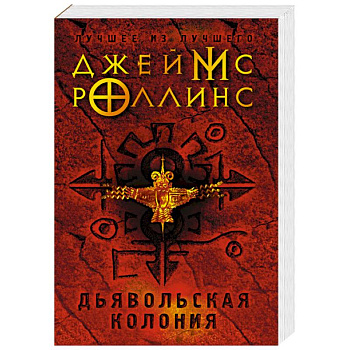 Дьявольская колония Дьявольская колония