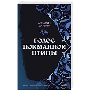 Голос пойманной птицы Голос пойманной птицы