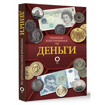 Деньги. Иллюстрированный гид Деньги. Иллюстрированный гид