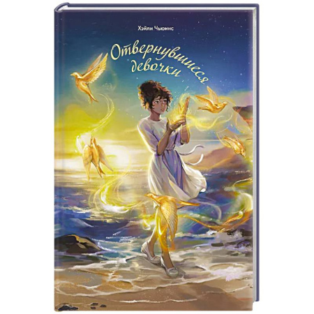 Молодежная литература, книга Отвернувшиеся девочки купить по скидке