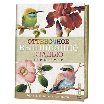 Оттеночное вышивание гладью.Мотивы с цветами и птицами Оттеночное вышивание гладью.Мотивы с цветами и птицами