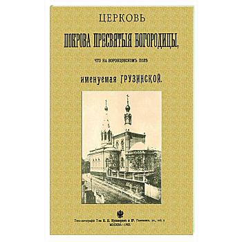 Церковь Покрова Пресвятыя Богородицы что на Воронцовском поле именуемая Грузинской Церковь Покрова Пресвятыя Богородицы что на Воронцовском поле именуемая Грузинской