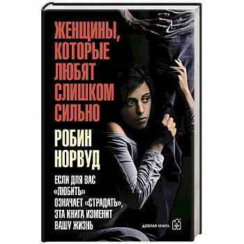 Женщины, которые любят слишком сильно Женщины, которые любят слишком сильно