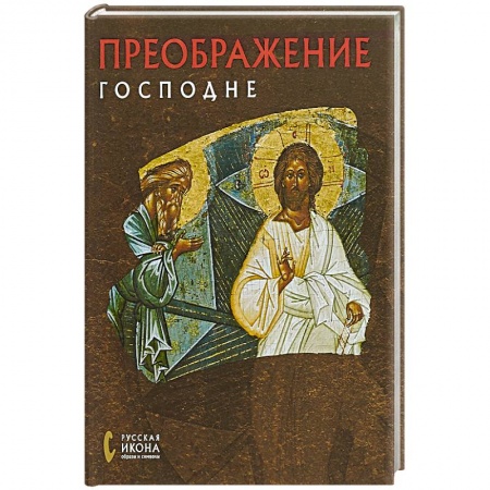 Иконы. Иконостас, книга Преображение Господне. Русская икона: образы и символы. Созыкина Н.Н. купить по скидке