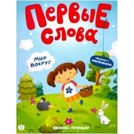 Знакомство с миром, развитие малыша, книга Мир вокруг. Обучающая книжка с наклейками купить по скидке