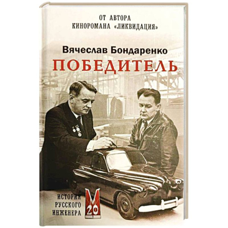 Сборники мемуаров, биографий, книга Победитель. История русского инженера купить по скидке