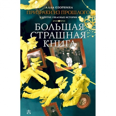 Мистика. Фантастика. Фэнтези, книга Призраки из прошлого и другие ужасные истории купить по скидке