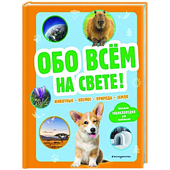 Обо всем на свете! Большая энциклопедия для маленьких Обо всем на свете! Большая энциклопедия для маленьких
