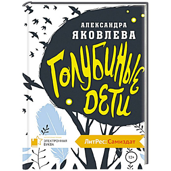 Голубиные дети Голубиные дети